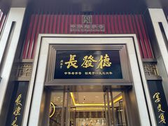 门面-德发长饺子·非遗(钟楼店)