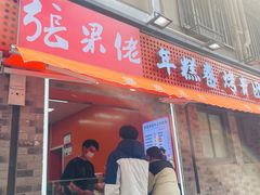 -张果佬年糕卷(科巷店)