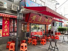 门面-黄连大头华烧鹅店(大良店)