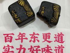 黑金酥-東更道点心行(文化东路店)