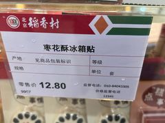 -北京稻香村(第三店)