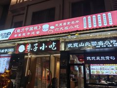 -五夫晨照朱子小吃(度假区店)