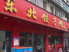 -东北饺子馆(马尾君竹店)