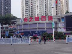 门面-新梦百货(民族店)