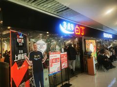 门面-姜虎东白丁烤肉(恒隆广场店)