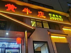 -上元黄牛庄(兴泰路店)
