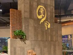 -园里火锅(仁和新城店)