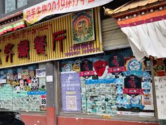 门面-燃木齐藏餐厅(八宿店)
