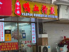 -鸭小妹鸭血粉丝(老门东店)