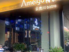 -Ameigo梅果·云贵川bistro(长宁来福士店)