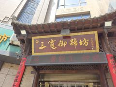 -三宽猪蹄(咸阳店)