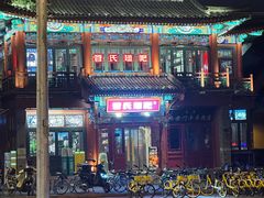 -管氏翅吧(地安门店)