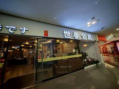 -世香全厨•日料·铁板烧(金桥店)