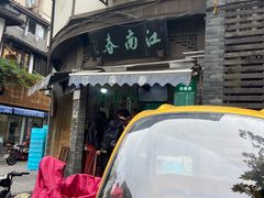 -江南春(中山中路店)
