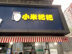 门面-小米粑粑(玉锦苑店)