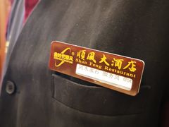 -金时代顺风大酒店(协泰店)
