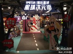 -IPSTAR潮玩星球(西单华威潮铺街店)