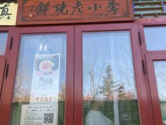 -李小老烧饼(常营民族家园店)