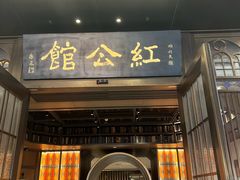 -民国红公馆·秦淮八艳(夫子庙店)