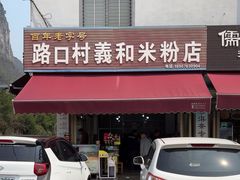 -路口村义和米粉店