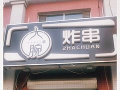 门面-大腕炸串(河东总店)