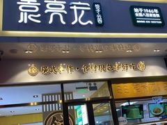 门面-袁记云饺(西安路店)