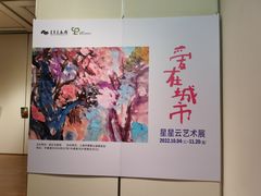 -星云文教馆