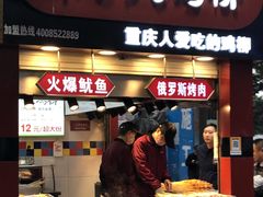 门面-味子夫鸡柳(解放碑总店)