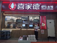 -喜家德虾仁水饺(北站店)