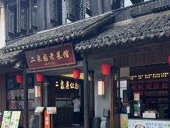 -二泉园老菜馆·百年无锡菜