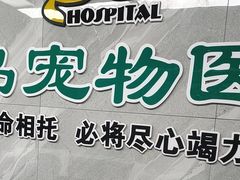 -半岛宠物医院24小时(白果林店)