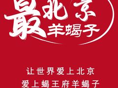 -蝎王府羊蝎子(黄村西大街店)