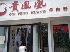 门面-贵凤凰贵州米粉(五道口店)