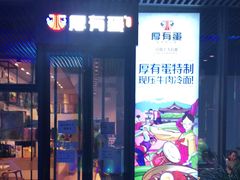 门面-厚有蛋·朝鲜族现压牛肉冷面