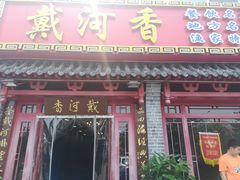 门面-地方名吃海鲜大馅蒸饺(北戴河店)
