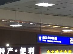 -哈尔滨太平国际机场