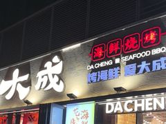 -大成海鲜烧烤·小龙虾(七宝店)