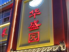 门面-华盛园卷子王农家菜水库鱼