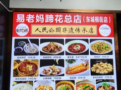 -易老妈蹄花.特色川菜(人民公园总店)
