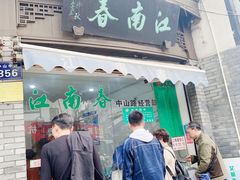 门面-江南春(中山中路店)