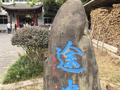 -途中饭店(开化店)