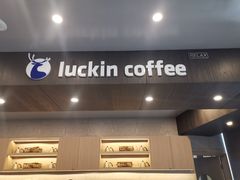 门面-瑞幸咖啡(杭州绿地中央店)