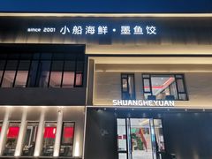 -双合园·海鲜水饺青岛菜(九水东路店)