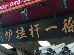 -徐一杆挂炉烤鸭(荣巷店)