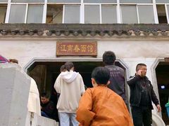 -泰顺江南春面馆