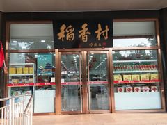 门面-北京稻香村(第三店)