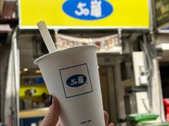 -50嵐鲜茶专卖连锁店(金城镇店)
