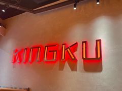 -KING KU卿古·炭火烤肉(临平银泰城店)