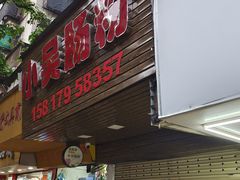 门面-小吴肠粉