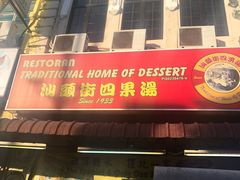 -汕头街四果汤